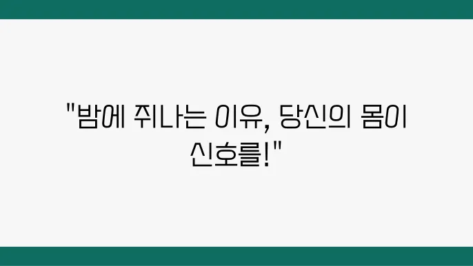 다리 쥐나는 이유 6가지, 해소 방법 : 밤에 쥐나는 이유