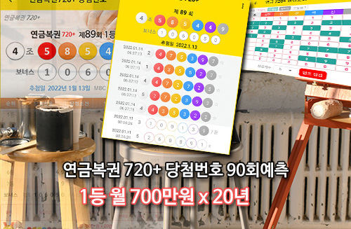 연금복권 720+ 당첨번호 확인 90회 예측