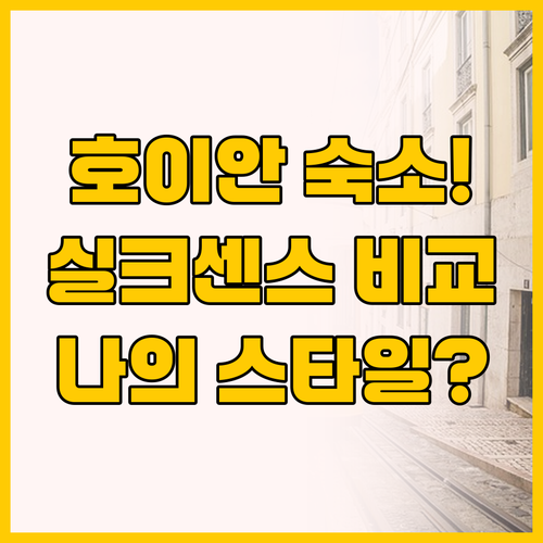 호이안 숙소 실크 센스 더 펄 비교 ..