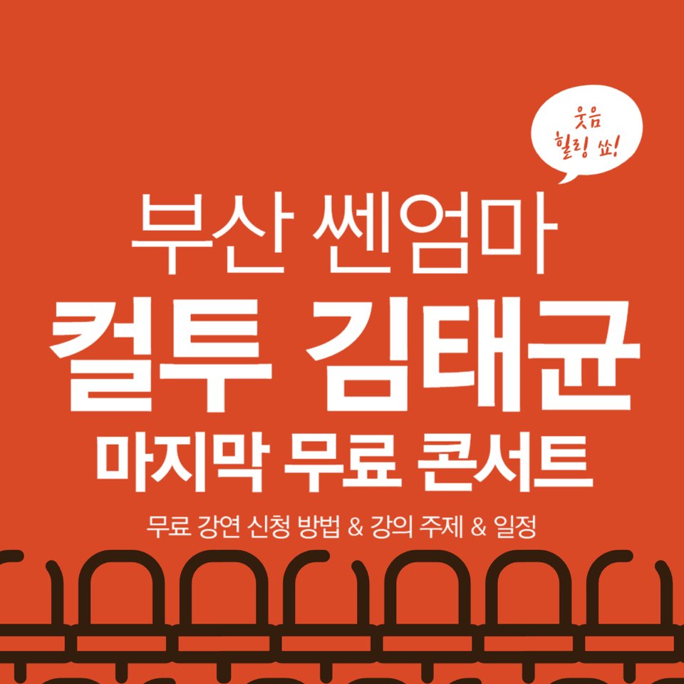 부산 쎈엄마 컬투 김태균 마지막 무료 콘서트 신청 방법 및 강의 주제와 일정