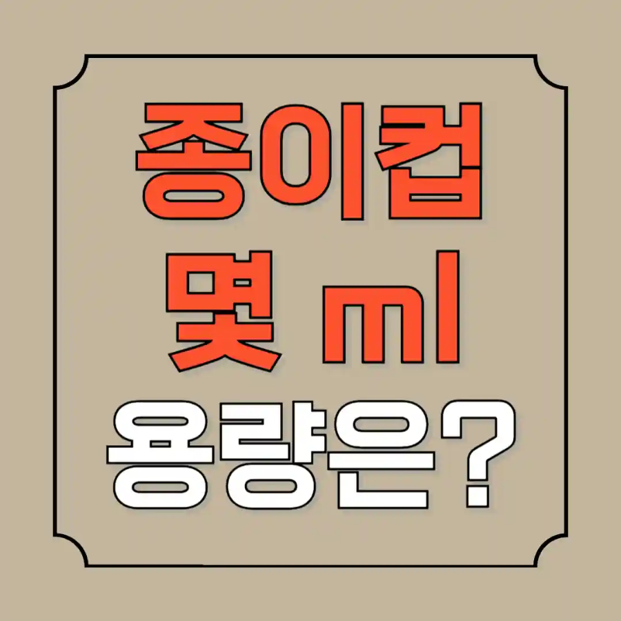 종이컵 몇ml 용량
