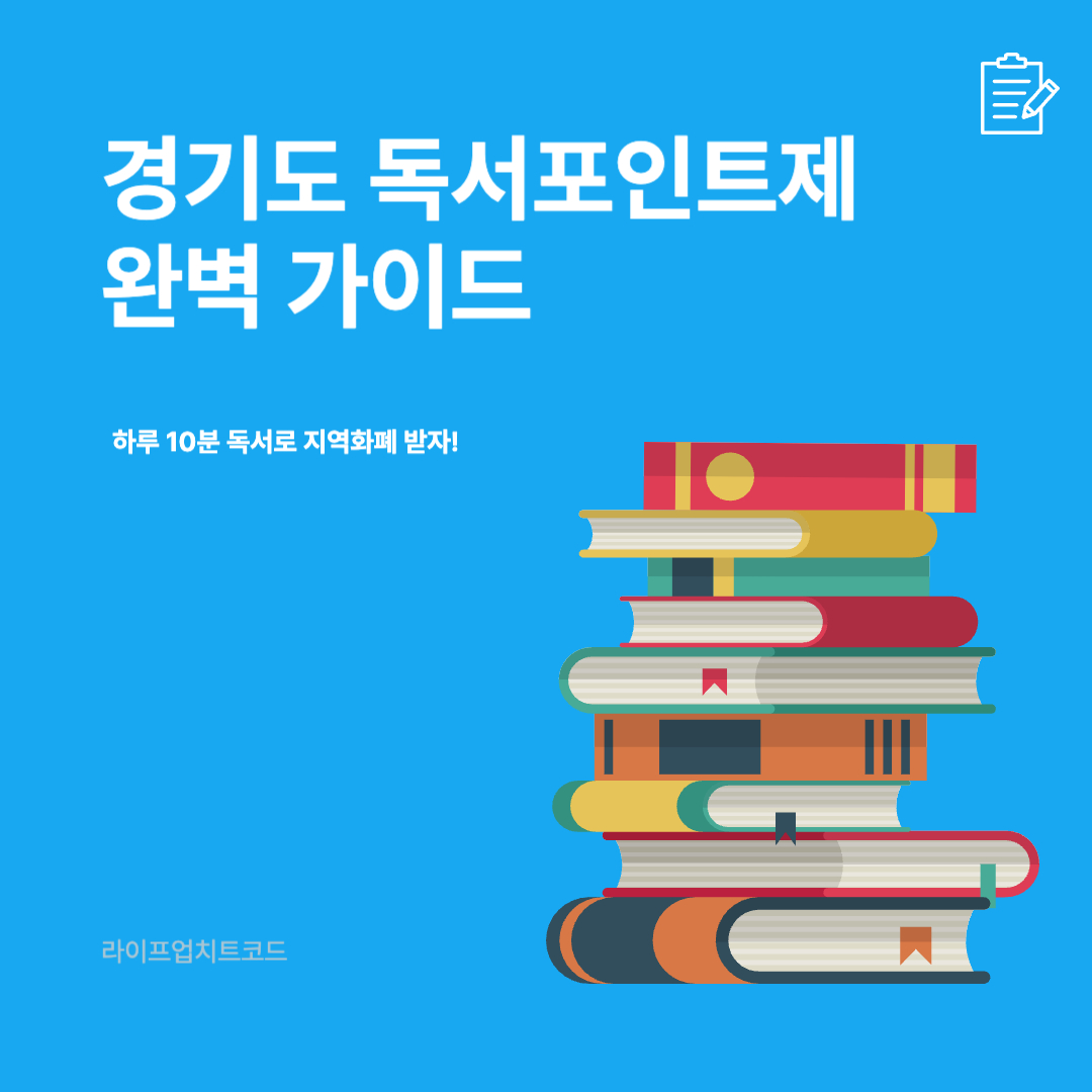 경기도 독서포인트제