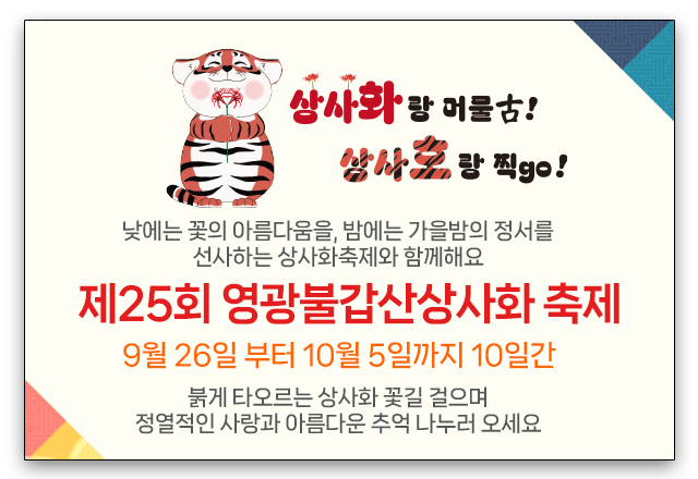 영광불갑산상사화축제