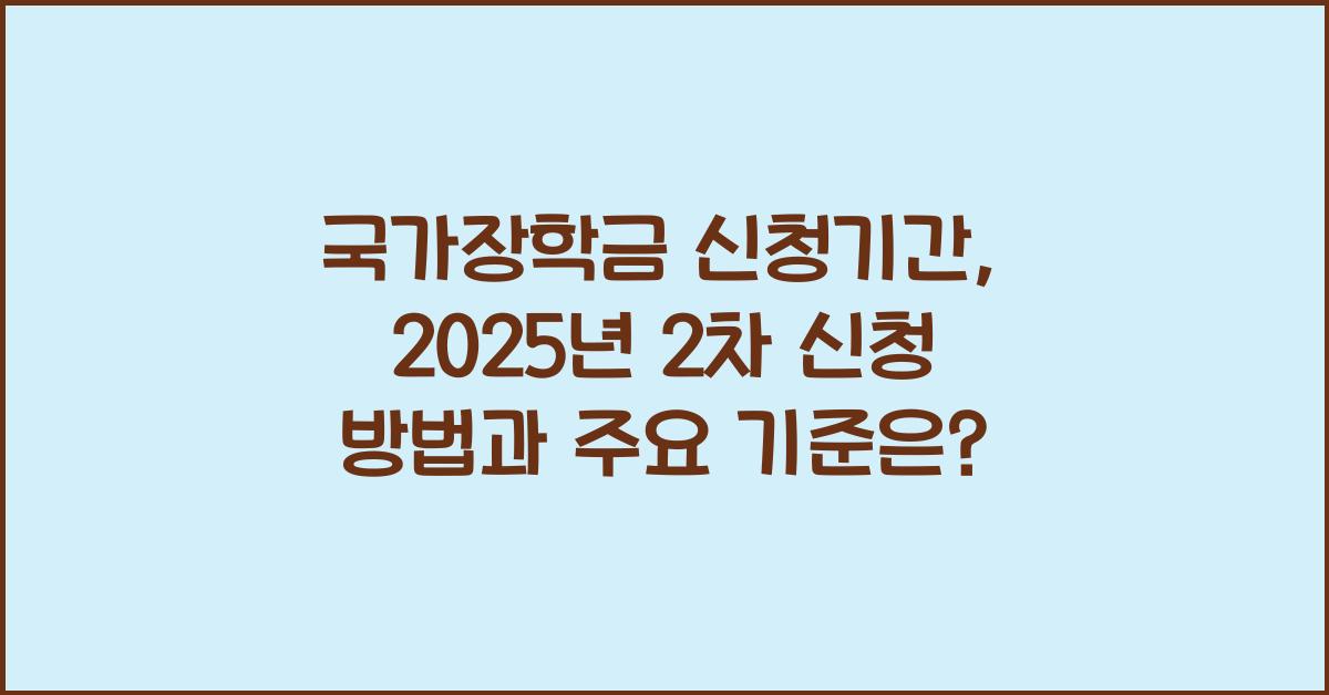 국가장학금 신청기간