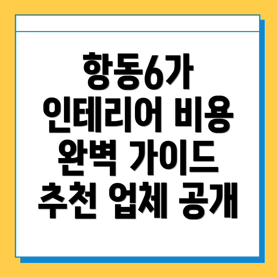 인천 인테리어 비용