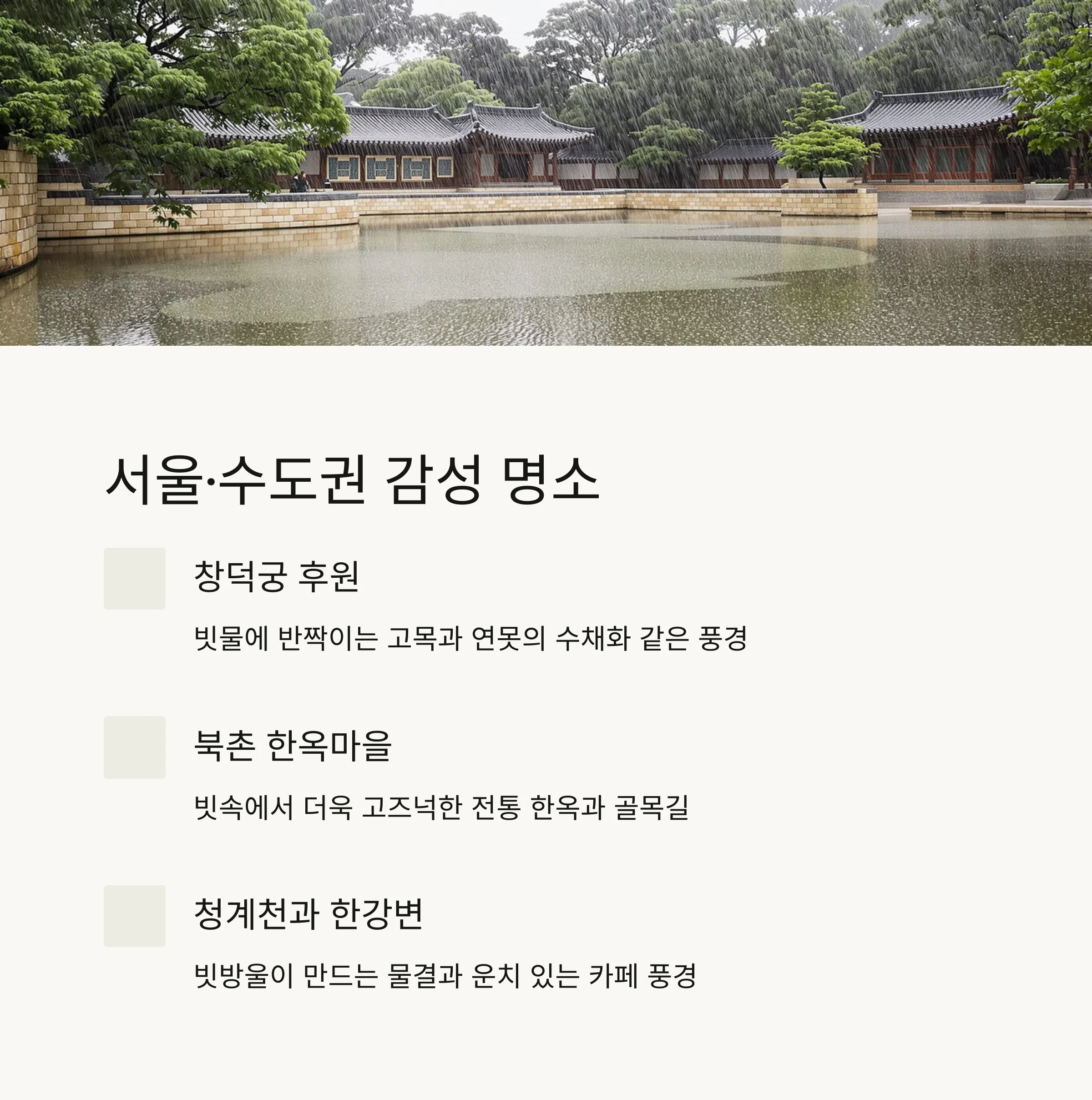 비 오는 날, 감성 충만한 국내 여행지 추천