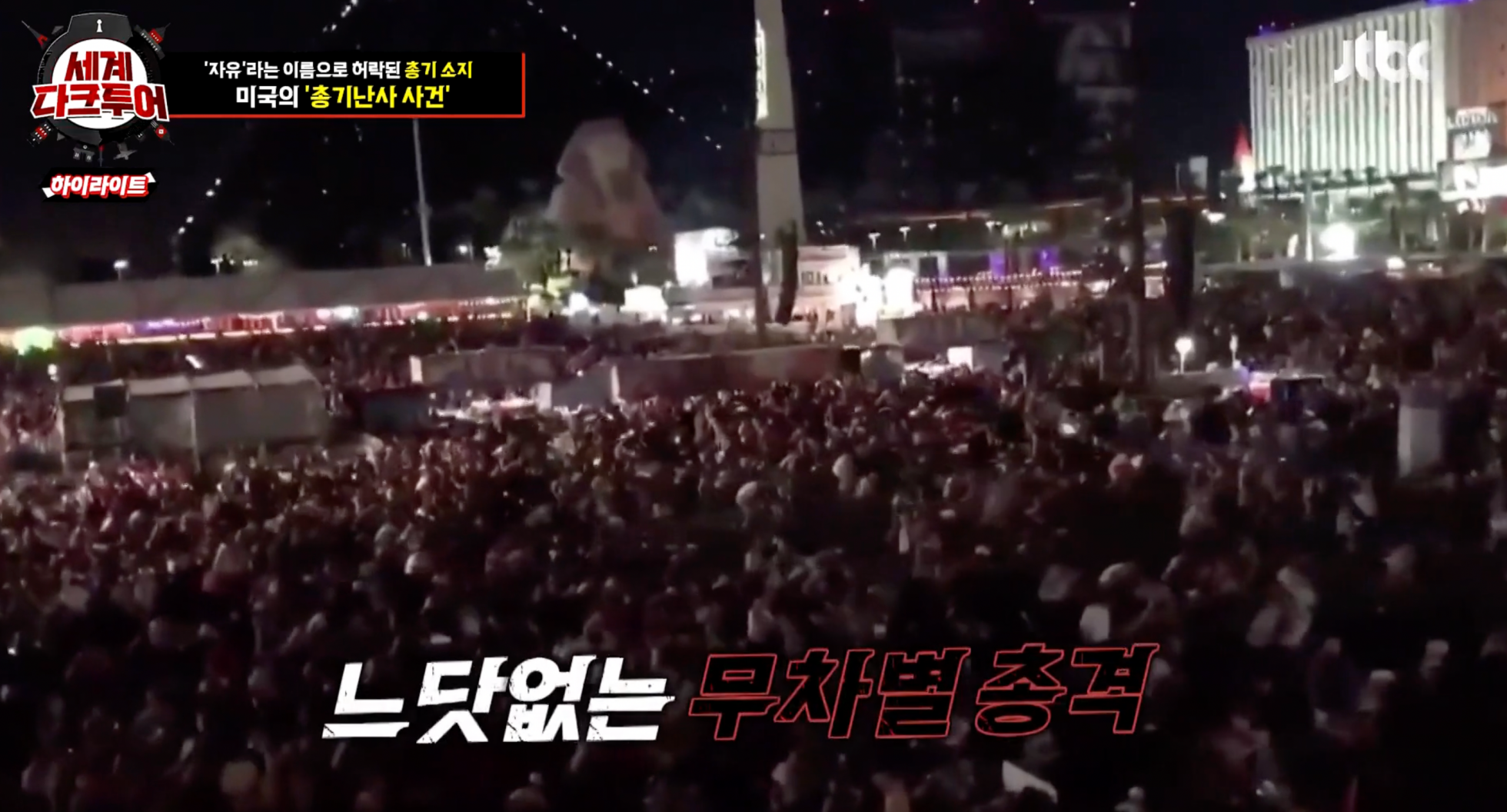 세계다크투어 미국 라스베이거스 총기난사사건