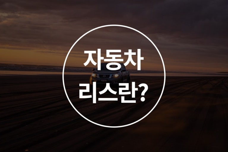 자동차리스 