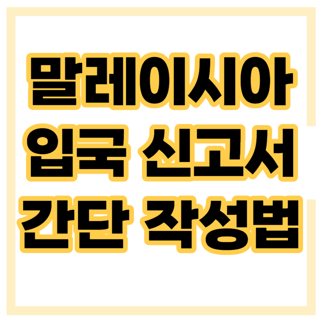 말레이시아 입국 신고서 작성 방법