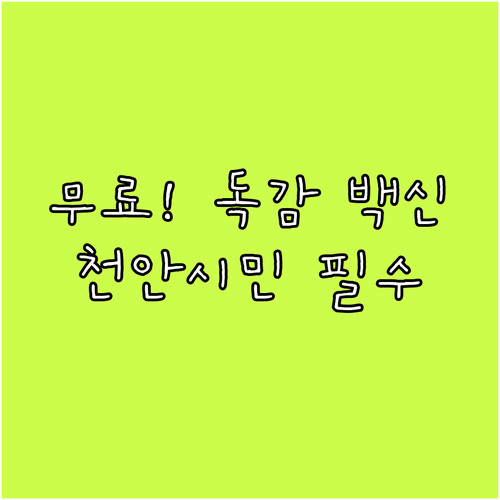 천안시 2025년 건강한 겨울나기 무..