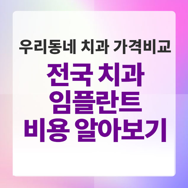 치과임플란트비용