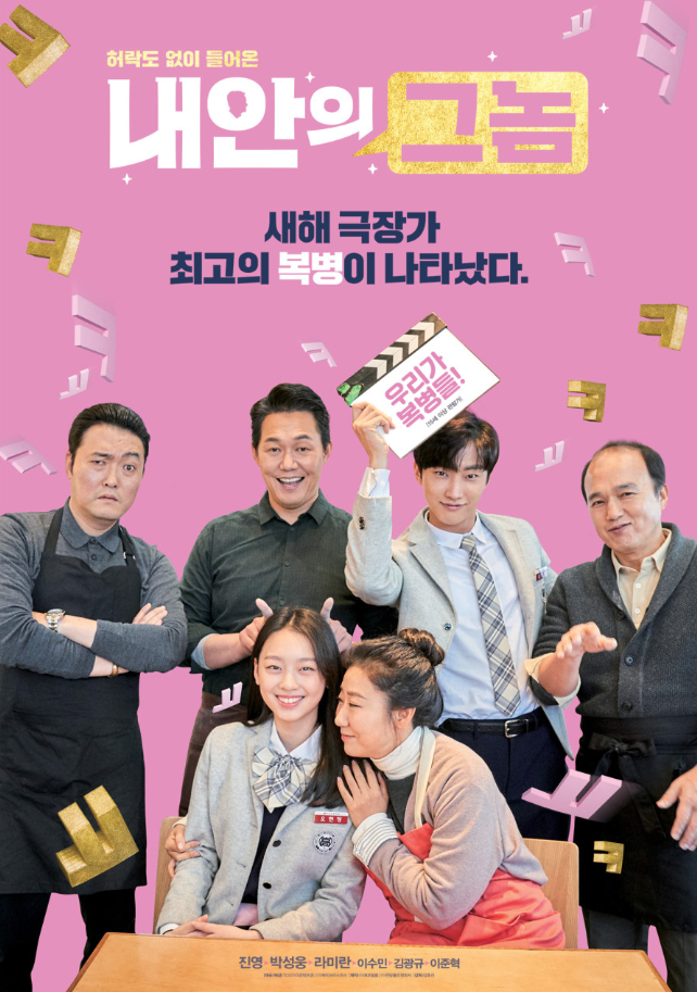 영화 `내안의 그놈` 포스터