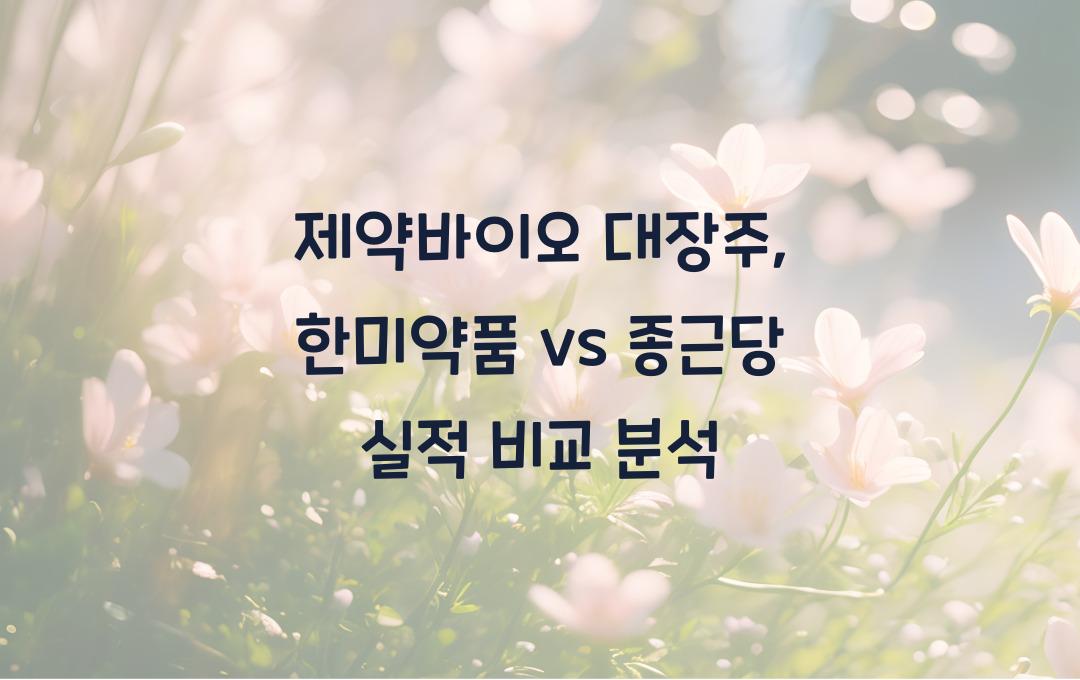 제약바이오 대장주, 한미약품 vs 종근당 실적 분석