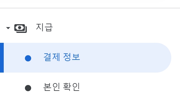 구글 에드센스 은행계좌 연결하기