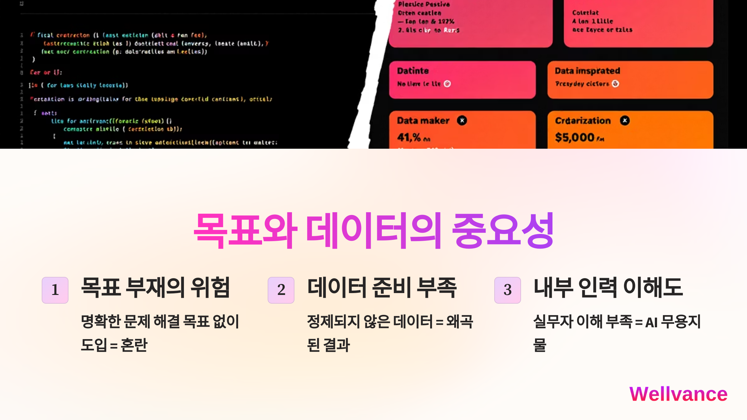 AI 도입 실패사례와 피해야 할 함정 4