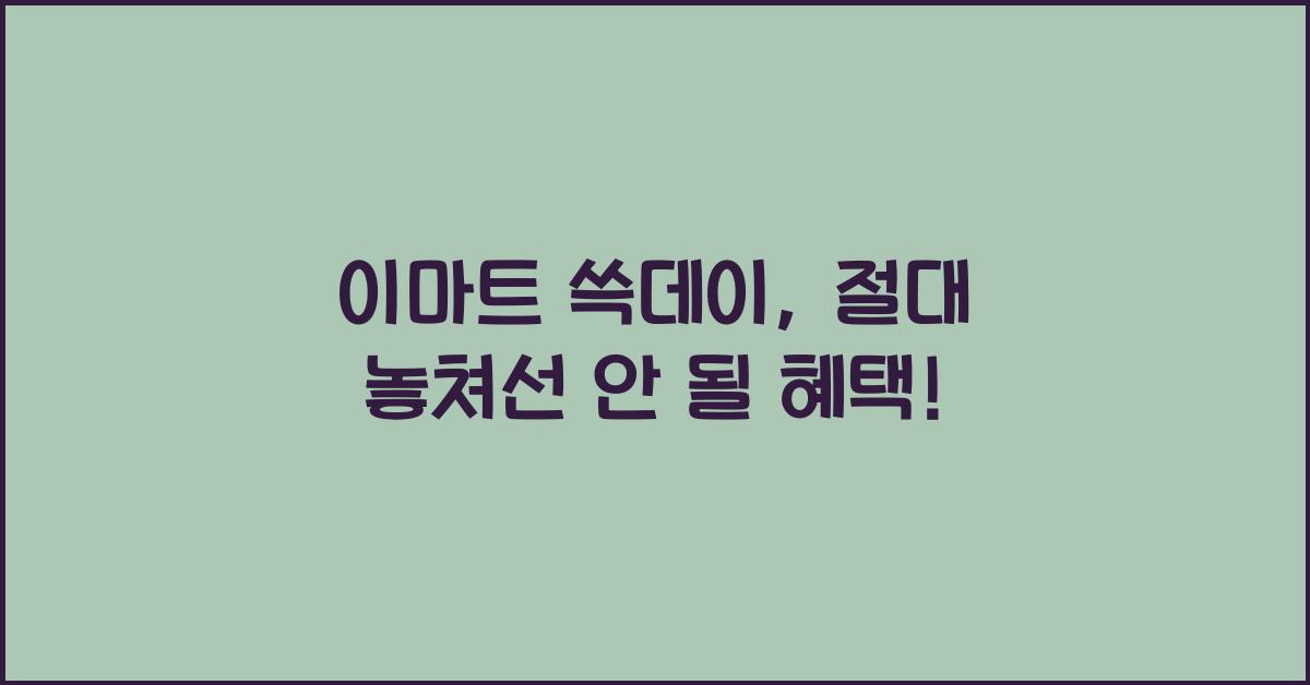 이마트 쓱데이