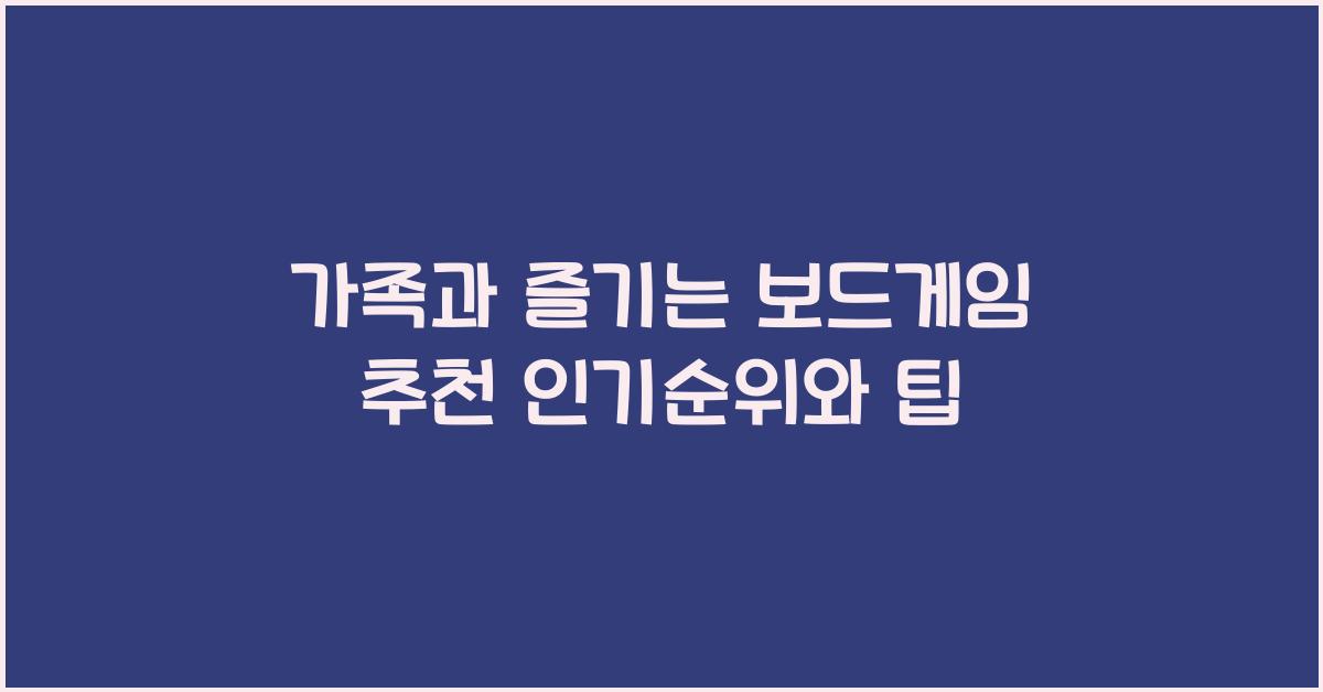 가족과 즐기는 보드게임 추천