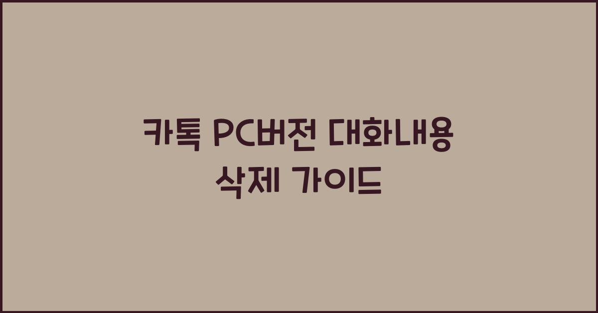 카톡 pc버전 대화내용 삭제
