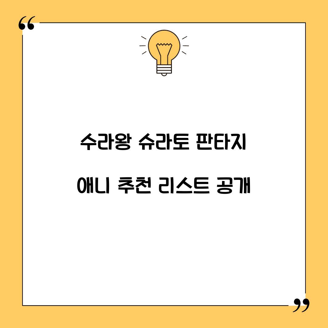 수라왕 슈라토 판타지 애니 추천