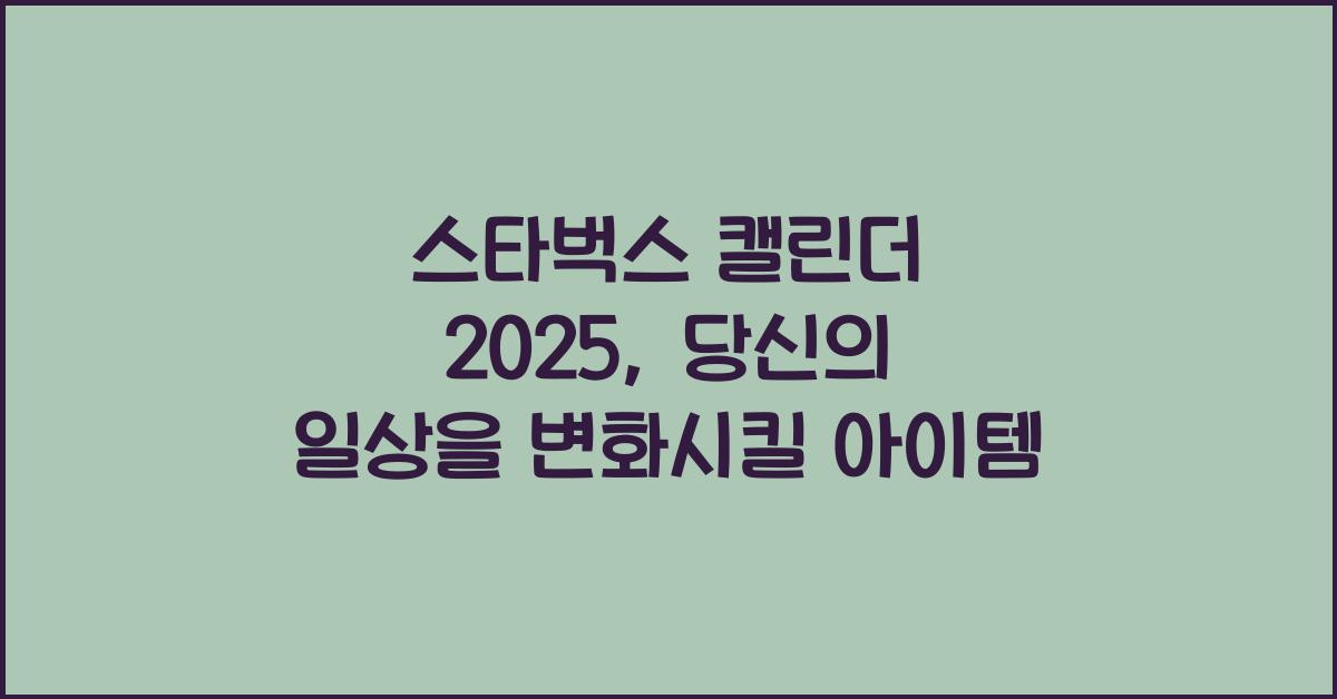 스타벅스 캘린더 2025