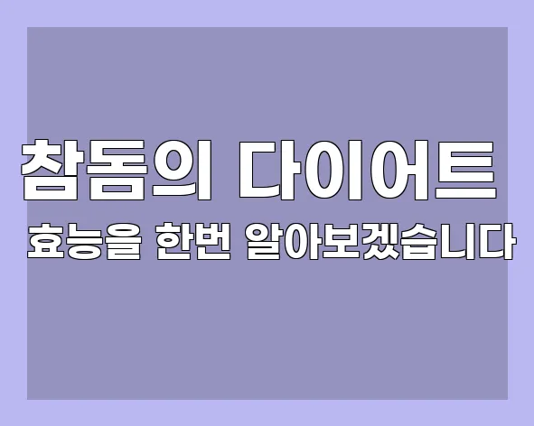 참돔의 다이어트 효능을 한번 알아보겠습니다