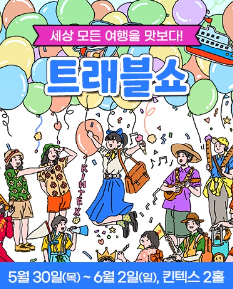 트래블쇼