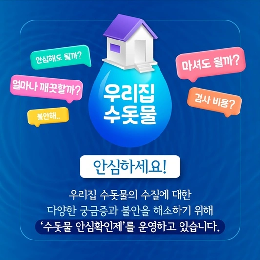 우리집-수돗물-수질이-궁금하다면-수돗물-안심확인제로-직접-확인해보세요