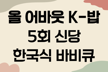 올 어바웃 K-밥 한국식 바비큐 5회