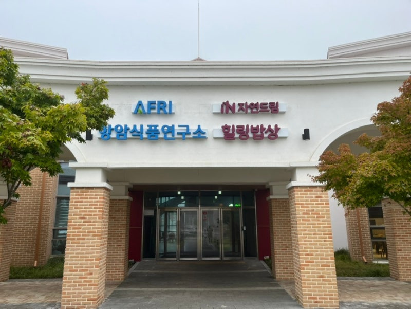 괴산자연드림파크 식당