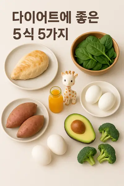 체중 감량에 효과적인 다이어트 음식 5가지와 활용법