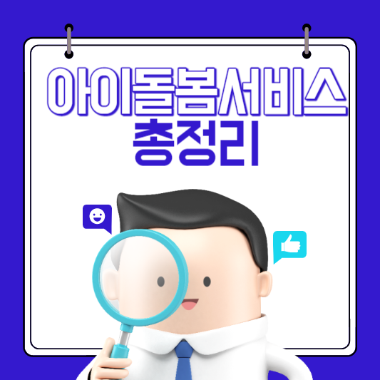 아이돌봄서비스