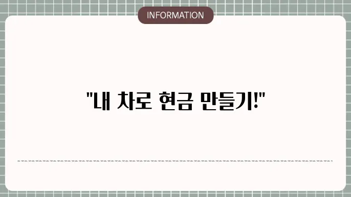 현대캐피탈 중고차론: 내 차로 현금화