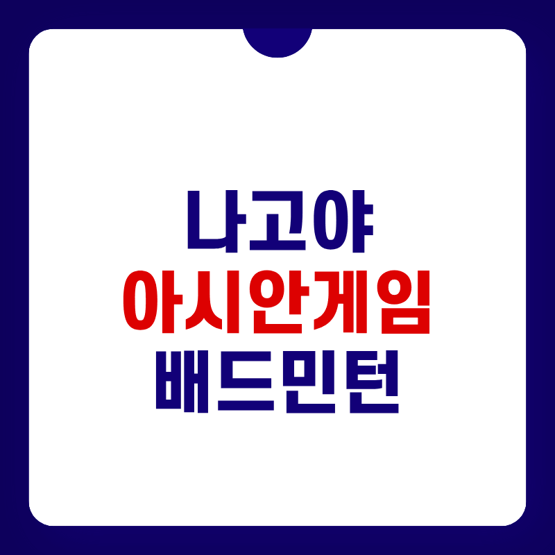 아시안게임-배드민턴-단체전-대표-사진
