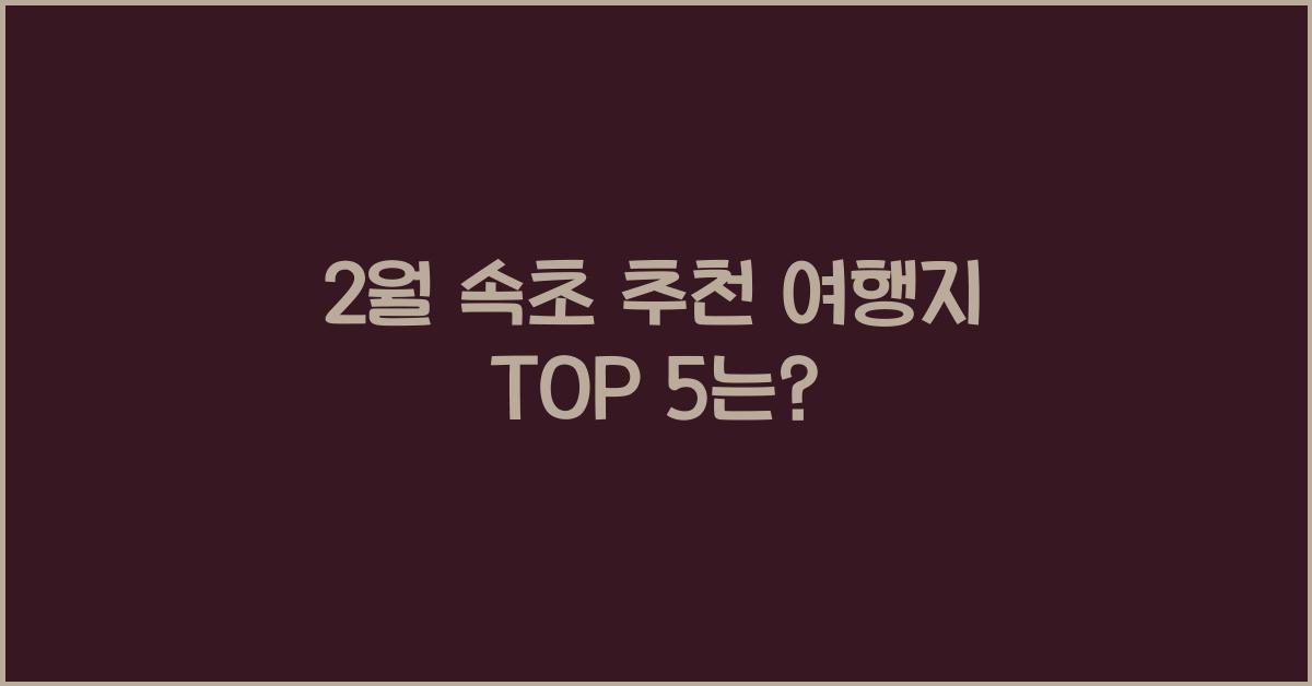 2월 속초 추천 여행지