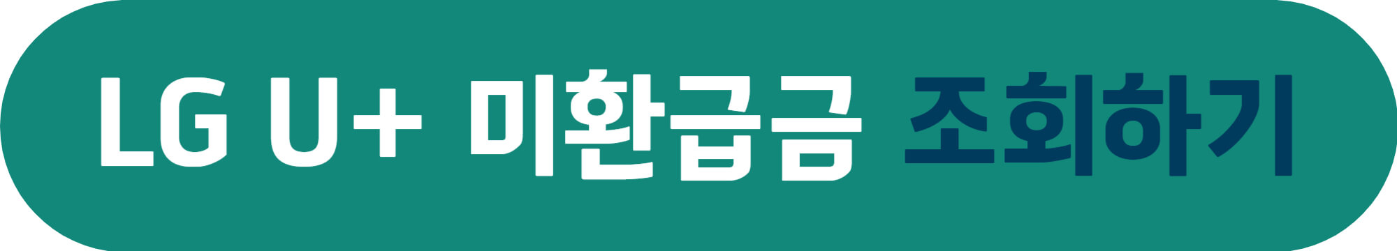LG U+ 미환급금 조회하기