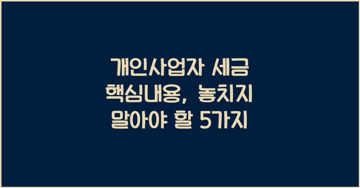 개인사업자 세금 핵심내용
