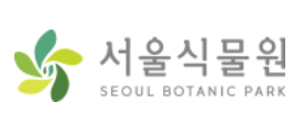서울식물원 바로가기