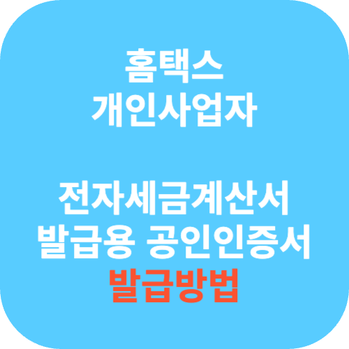 홈택스 개인사업자 전자세금계산서 발급용 공인인증서 발급방법