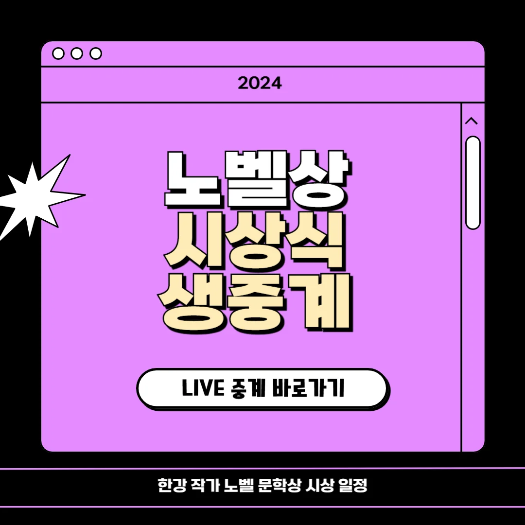 노벨상 시상식 중계