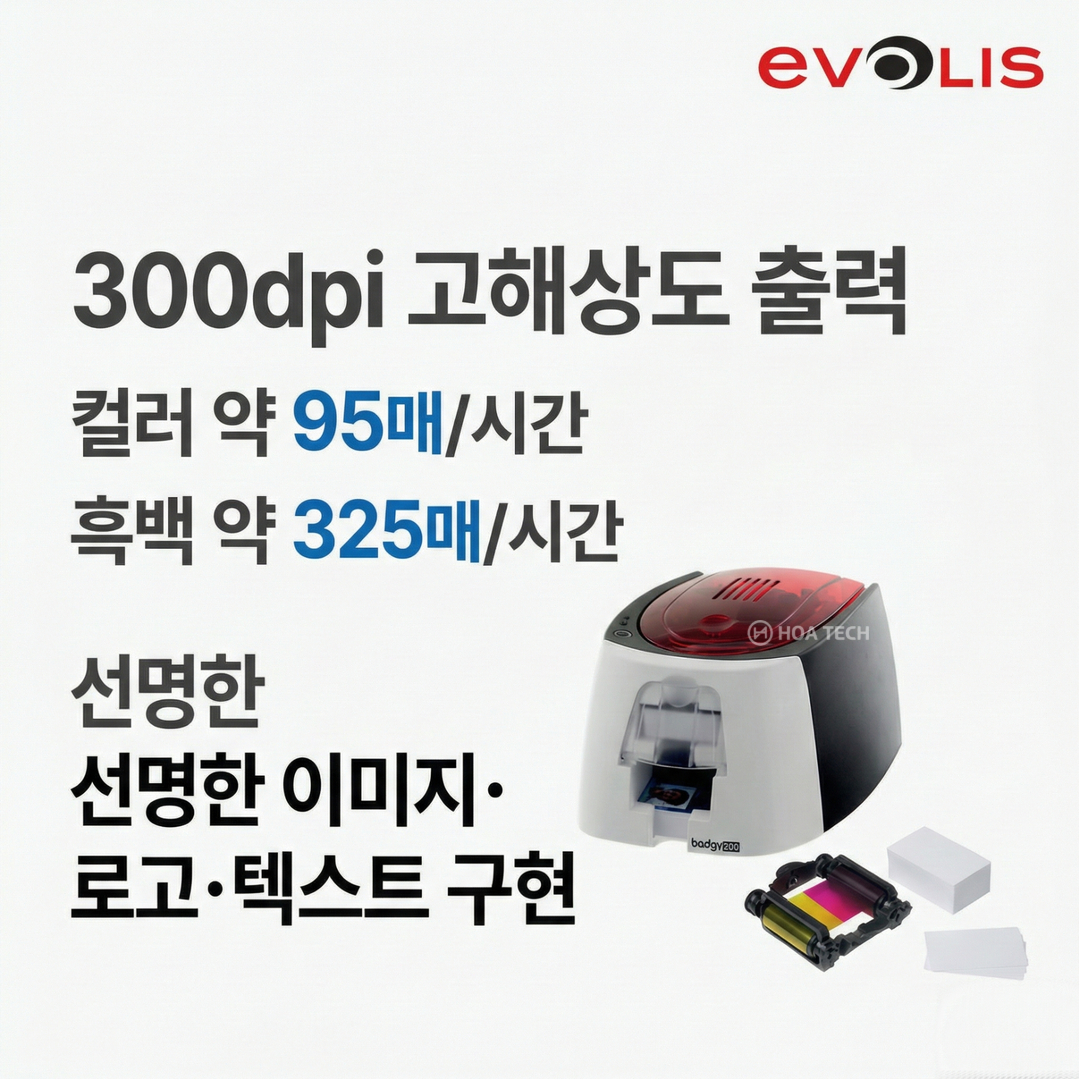 EVOLIS, BADGY200, 카드프린터, 플라스틱카드프린터, ID카드발급기, 학생증프린터, 회원카드프린터, 사원증프린터, 카드발급기, 정식대리점