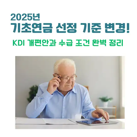 2025년 기초연금 선정 기준 변경
