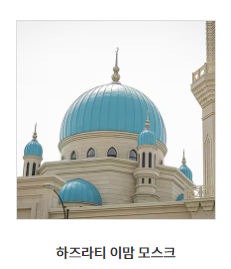 타슈켄트 가볼만한 곳