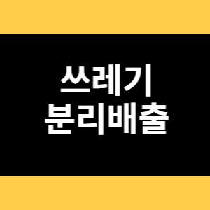 쓰레기 분리배출 썸네일