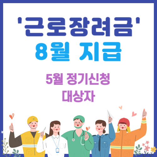 근로장려금-5월-정기신청-대상자