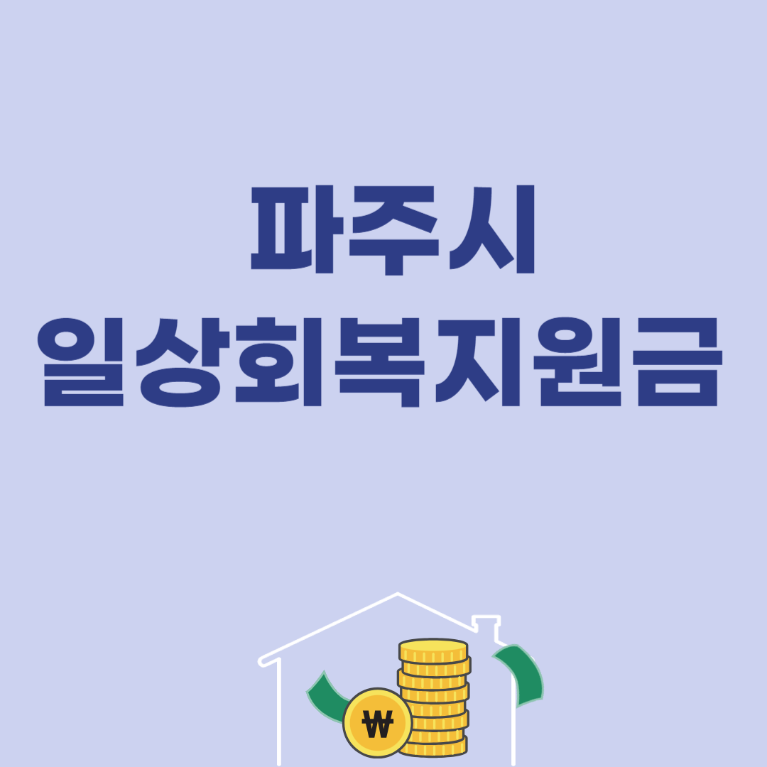파주시 일상회복지원금