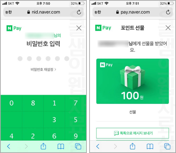 네이버페이 포인트 선물받기