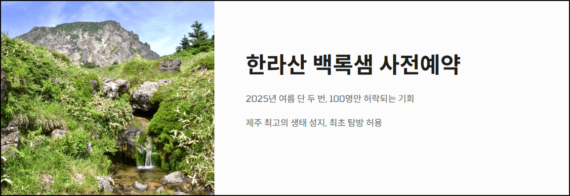 한라산 백록샘 사전예약