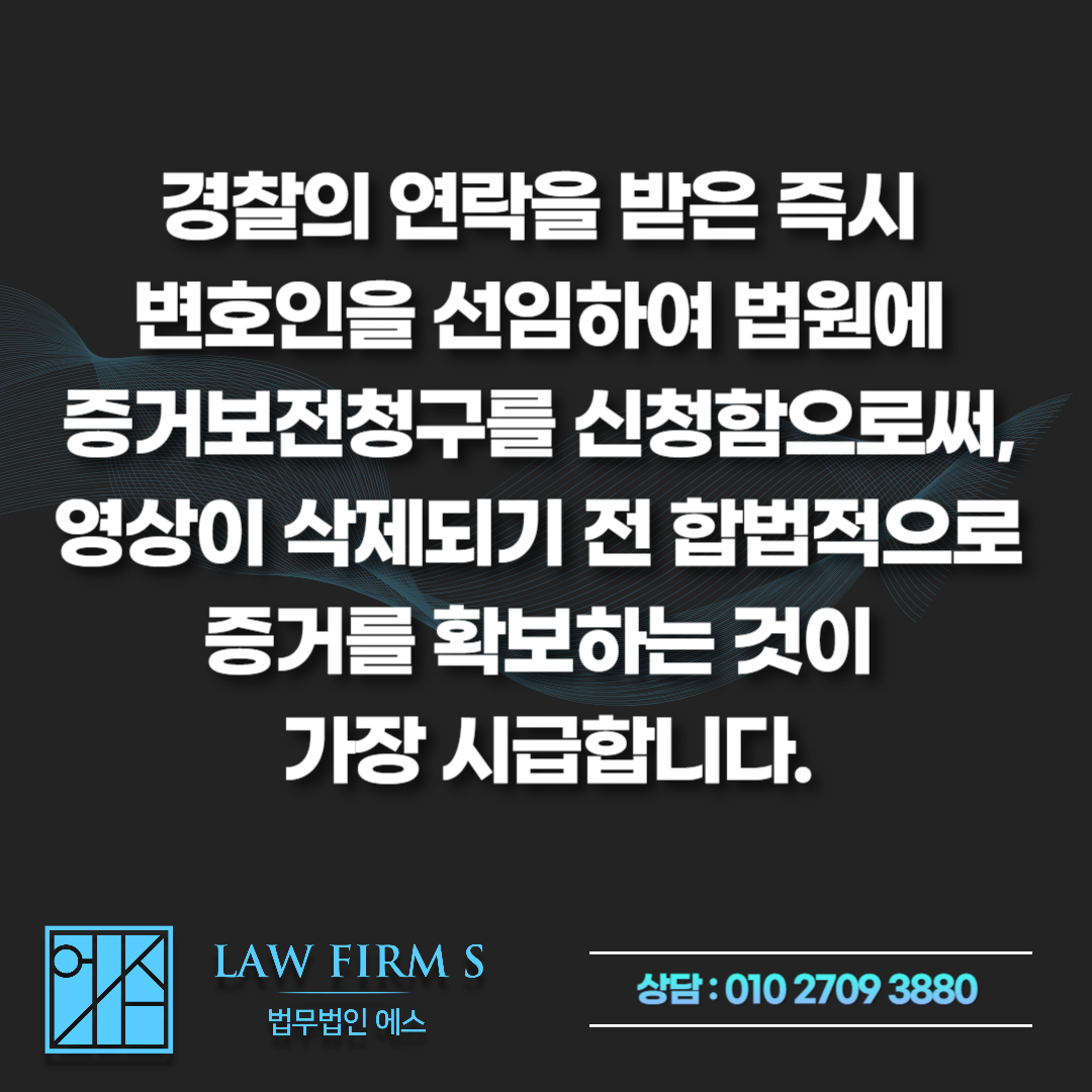 술에 취한 상대방과의 성관계 준강간 수사, CCTV와 카톡 증거 보전 신청법