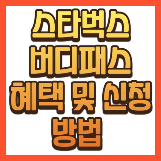 스타벅스 버디해스 혜택 및 신청 방법