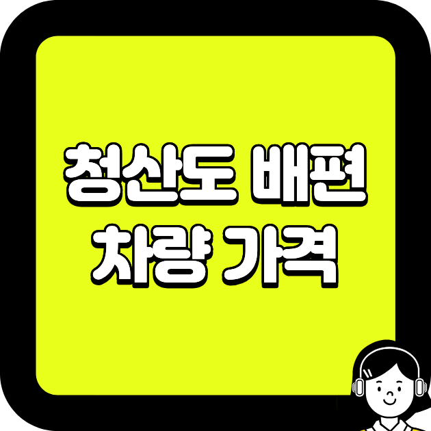 청산도 배편 차량 가격 완벽 정리 (2026 최신)